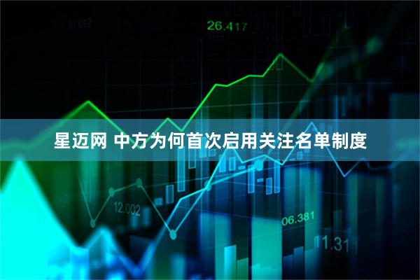 星迈网 中方为何首次启用关注名单制度
