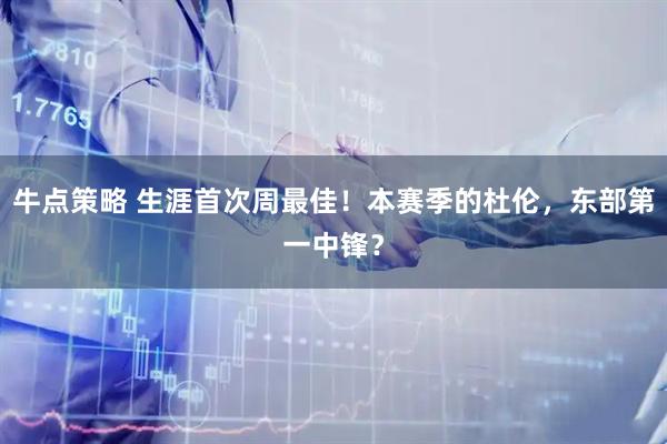 牛点策略 生涯首次周最佳！本赛季的杜伦，东部第一中锋？