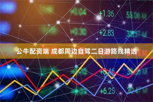 公牛配资端 成都周边自驾二日游路线精选